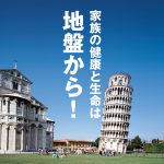 改良体が建物を押し上げる?