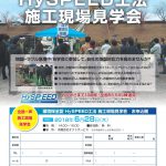 現場見学会のお知らせ