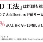 HySPEED工法についてお医者さんにインタビュー！！