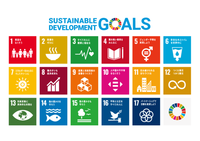 SDGs持続可能な開発目標 宣言します！！
