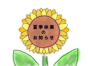 ～夏季休業のお知らせ～